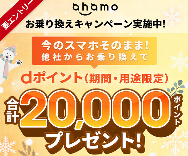 ahamoのキャンペーン