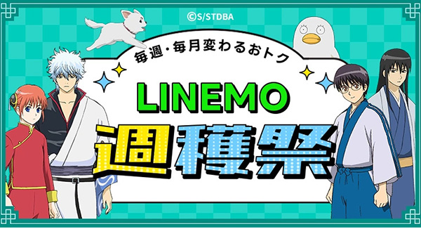 LINEMOのキャンペーン